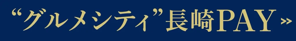 グルメシティ長崎PAYランディングページへのリンクバナー